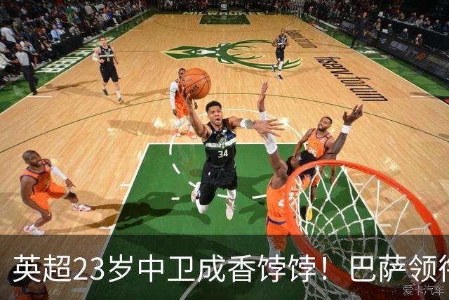 英超23岁中卫成香饽饽！巴萨领衔4大豪门抢他 标价超7000万