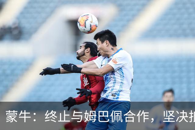 蒙牛：终止与姆巴佩合作，坚决抵制、零容忍；姆巴佩发表不当言论，多品牌下架其物料，虎扑拿掉姆巴佩金球奖排名、懂球帝发布声明