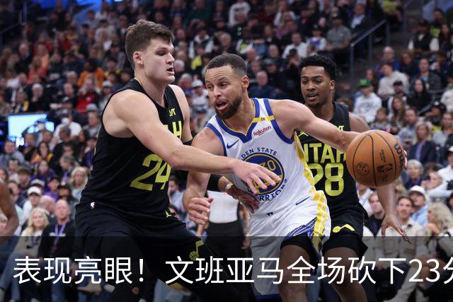 表现亮眼！文班亚马全场砍下23分7篮板2助攻1抢断4封盖