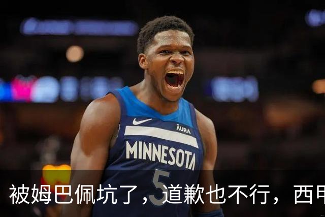 被姆巴佩坑了，道歉也不行，西甲联赛每个赛季会损失多少钱呢？