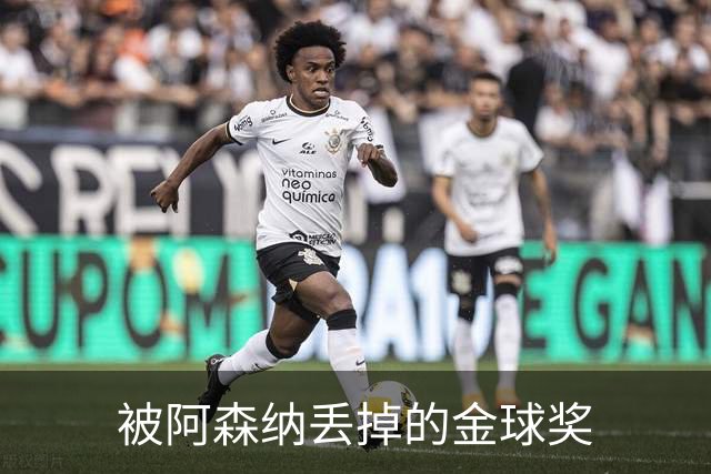 被阿森纳丢掉的金球奖