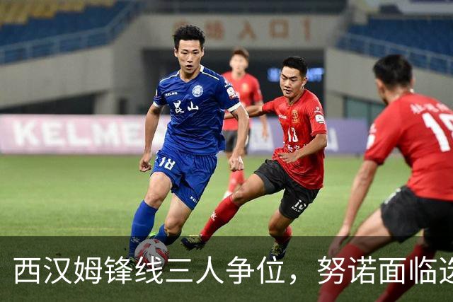 西汉姆锋线三人争位，努诺面临选择难题
