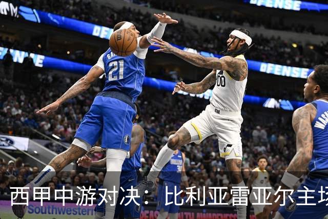 西甲中游对决：比利亚雷亚尔主场迎战西班牙人 赛前深度剖析与展望