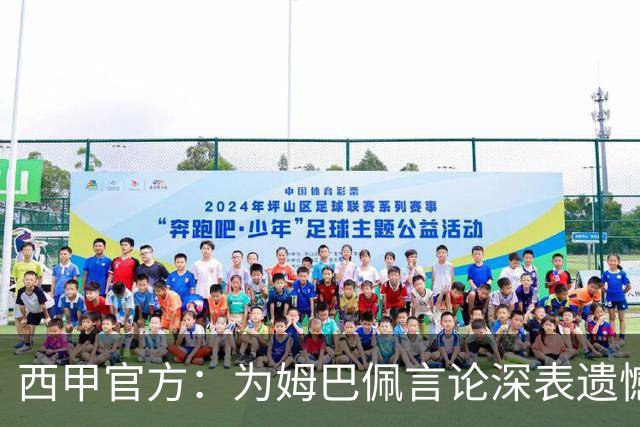 西甲官方：为姆巴佩言论深表遗憾，代表西甲向中国人民致歉