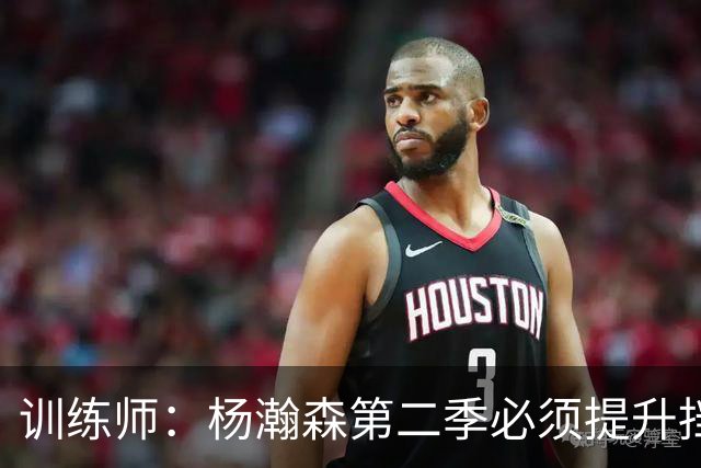 训练师：杨瀚森第二季必须提升挡拆得分威胁
