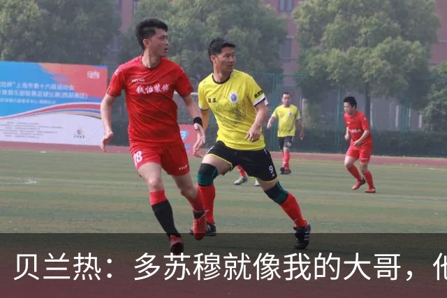 贝兰热：多苏穆就像我的大哥，他一直在推着我进步