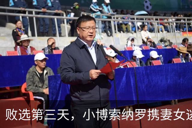 败选第三天，小博索纳罗携妻女逃亡美国，卢拉直言：一家子都舔美