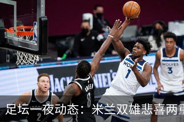 足坛一夜动态：米兰双雄悲喜两重天，曼城复仇海鸥，利物浦淘汰切尔西