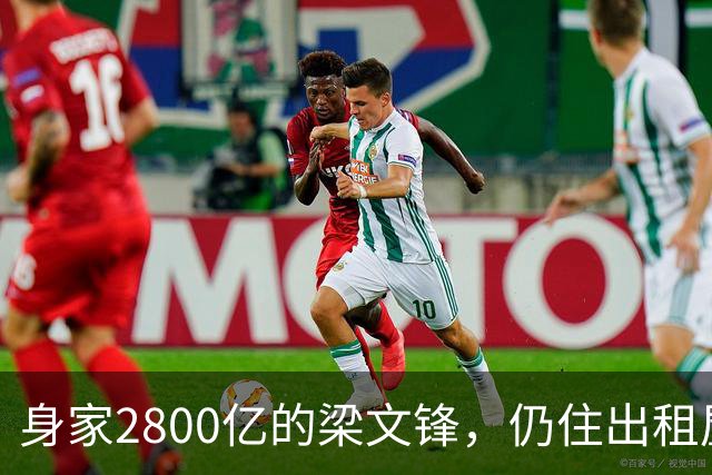 身家2800亿的梁文锋，仍住出租屋