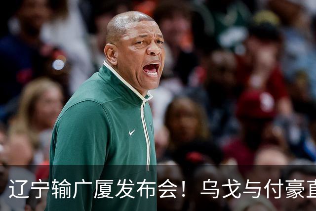 辽宁输广厦发布会！乌戈与付豪直指输在进攻，并暗指裁判判罚！