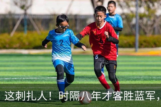 这刺扎人！时隔八年才客胜蓝军，热刺却把曼联踢成了显眼包