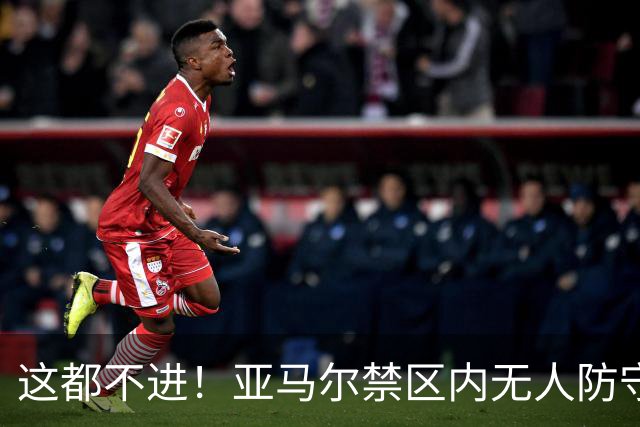 这都不进！亚马尔禁区内无人防守，一脚推射送出底线