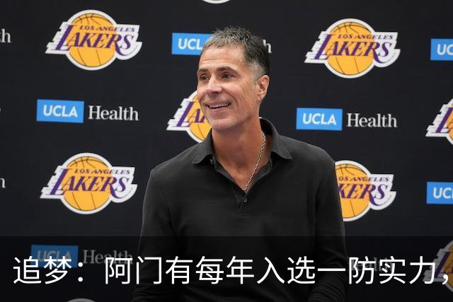 追梦：阿门有每年入选一防实力，那记封盖让我想起经典