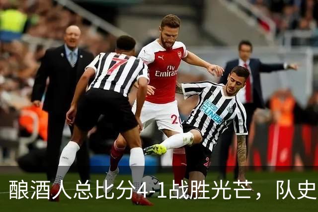 酿酒人总比分4-1战胜光芒，队史首次夺得世界大赛冠军