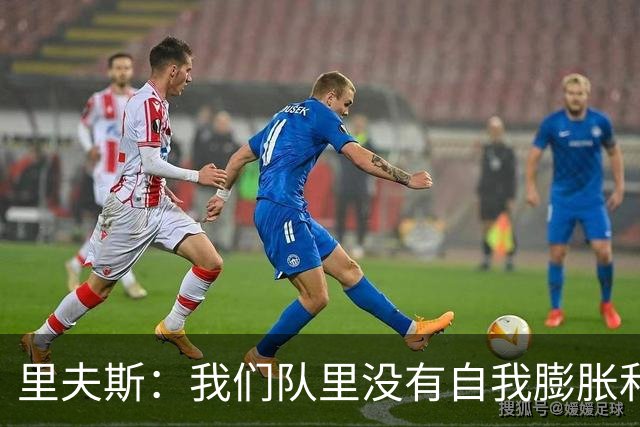 里夫斯：我们队里没有自我膨胀和杂念 就是以正确的方式打球