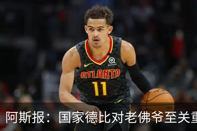 阿斯报：国家德比对老佛爷至关重要，他将关注穆帅执教表现