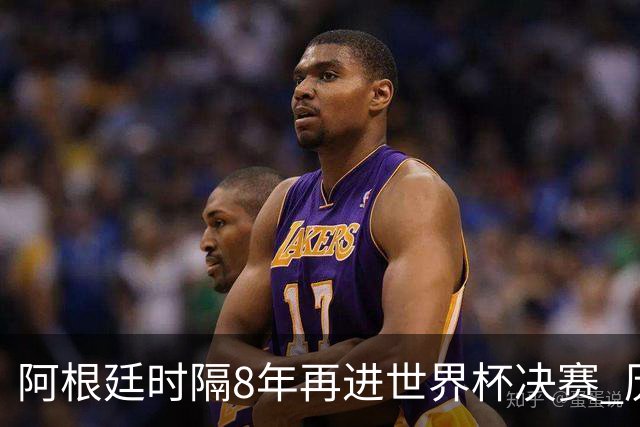 阿根廷时隔8年再进世界杯决赛 历史上第6次进决赛