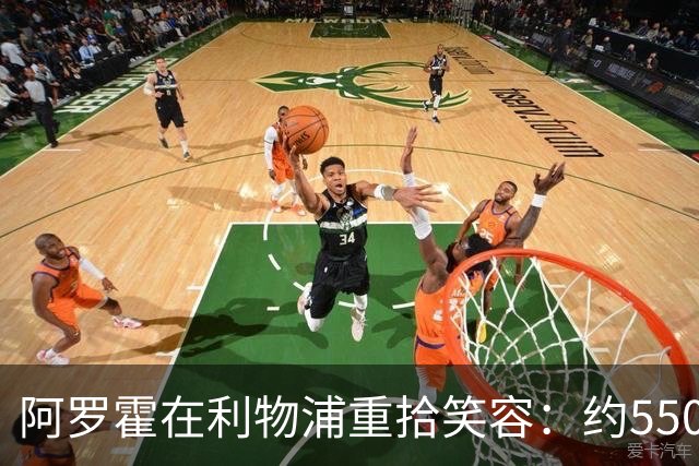 阿罗霍在利物浦重拾笑容：约5500万欧元购断选项下的抉择与救赎