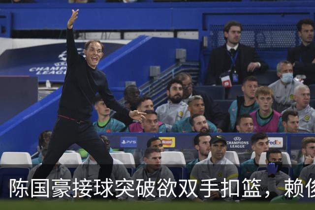 陈国豪接球突破欲双手扣篮，赖俊豪高高跃起送上钉板大帽