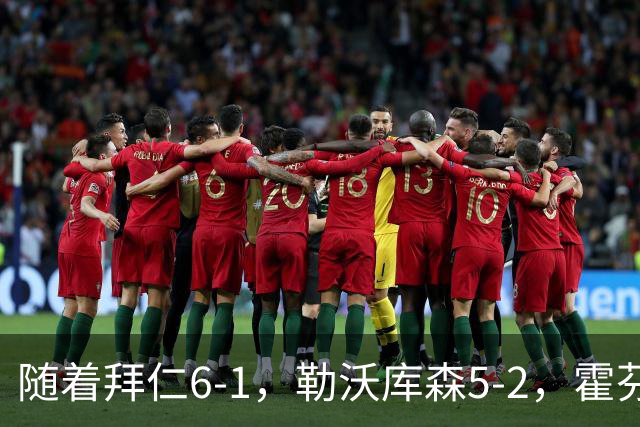 随着拜仁6-1，勒沃库森5-2，霍芬海姆4-5，德国杯16强全部诞生