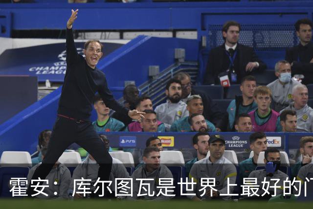 霍安：库尔图瓦是世界上最好的门将之一；很期待本周国家德比