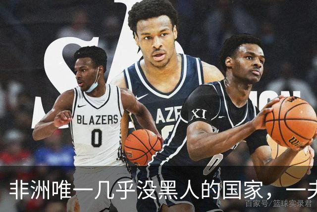 非洲唯一几乎没黑人的国家，一夫多妻，美女泛滥，还对中国免签！
