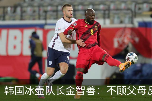 韩国冰壶队长金智善：不顾父母反对嫁中国冠军，如今她过得怎样？