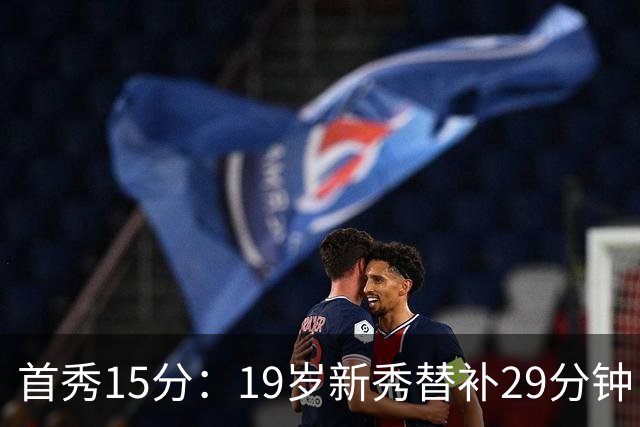 首秀15分：19岁新秀替补29分钟，快船主场大胜国王