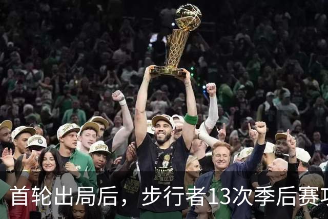 首轮出局后，步行者13次季后赛功勋总裁宣布卸任