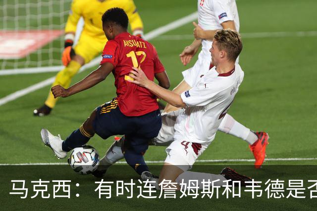 马克西：有时连詹姆斯和韦德是否该换防都搞不清
