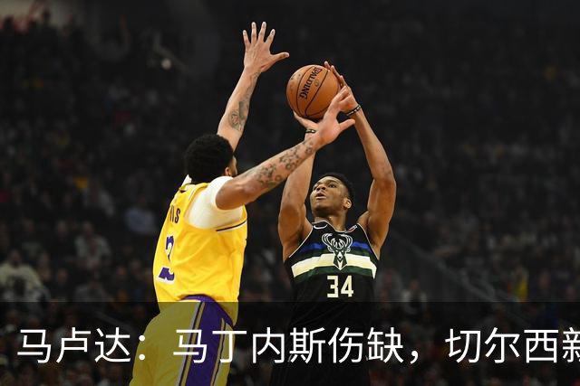 马卢达：马丁内斯伤缺，切尔西新门将成最大问号