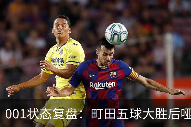 001状态复盘：町田五球大胜后哑火，不是他不行而是差点运气