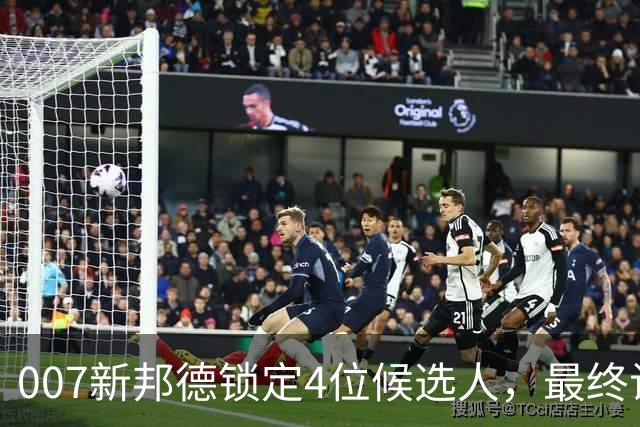 007新邦德锁定4位候选人，最终试镜本周开跑