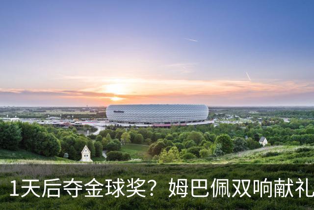 1天后夺金球奖？姆巴佩双响献礼！绝杀巴萨+达成皇马生涯百球里程碑