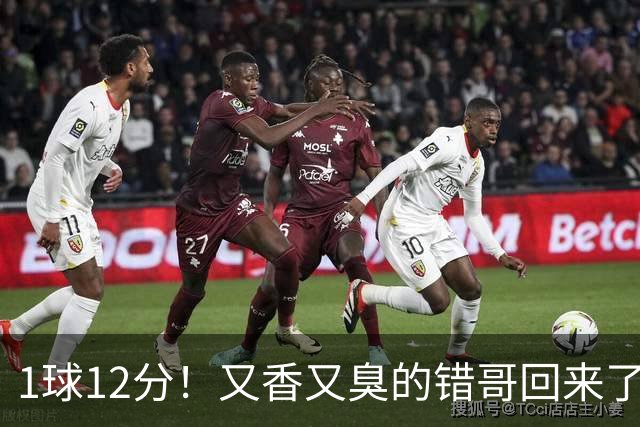 1球12分！又香又臭的错哥回来了，夏普登了！