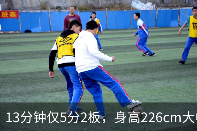 13分钟仅5分2板，身高226cm大中锋表现低迷，球迷：杜锋果然没骂错你