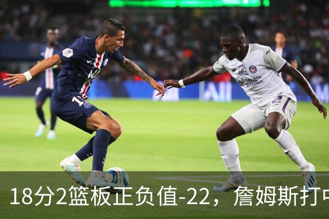 18分2篮板正负值-22，詹姆斯打中锋首秀输了