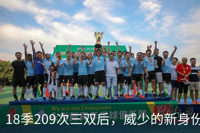 18季209次三双后，威少的新身份是联赛联合创始人