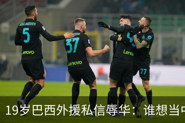 19岁巴西外援私信辱华：谁想当中国人？只为来捞金，如今下场凉凉