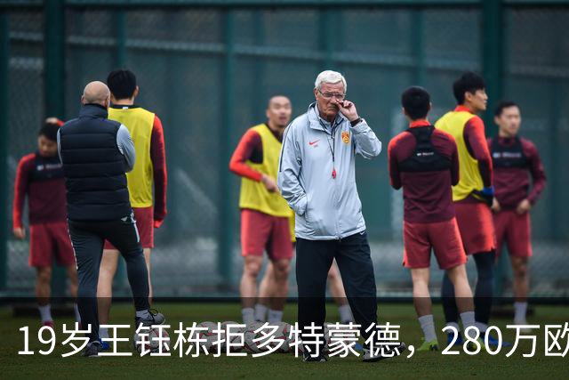 19岁王钰栋拒多特蒙德，280万欧加盟中日德兰一线队，杨晨不护短全靠自己争出场