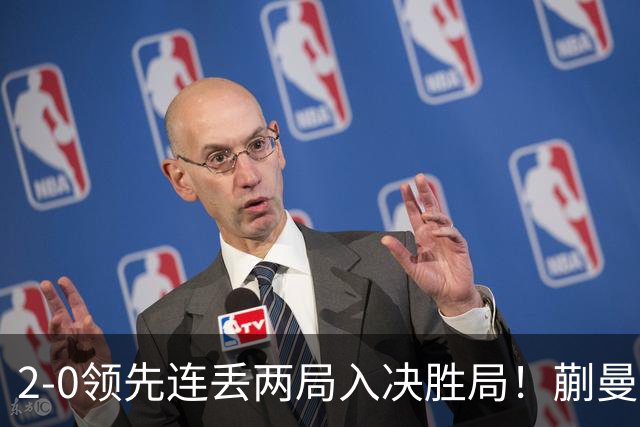 2-0领先连丢两局入决胜局！蒯曼险些遭20岁小将逆转 国乒王牌太累？