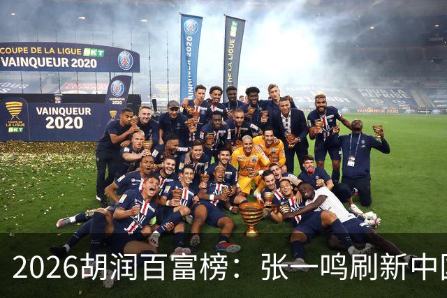 2026胡润百富榜：张一鸣刷新中国首富财富纪录！佛山21人上榜