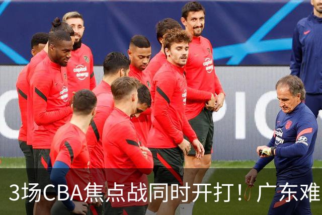 3场CBA焦点战同时开打！广东难逃3连败，北京上海冲3连胜没啥悬念