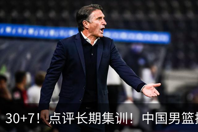 30+7！点评长期集训！中国男篮掏空了廖三宁