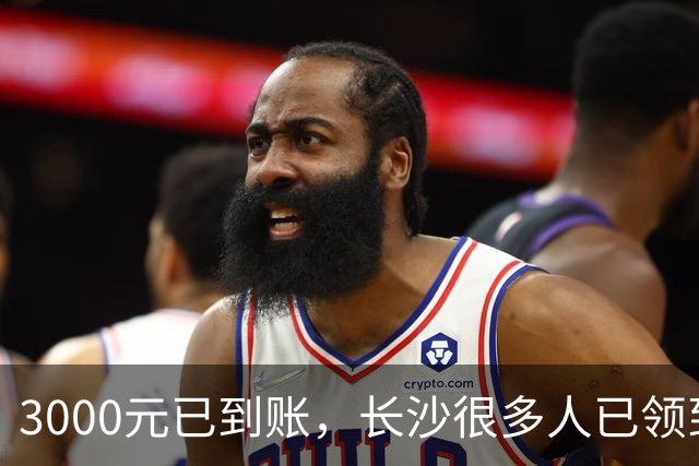 3000元已到账，长沙很多人已领到！你收到了吗？