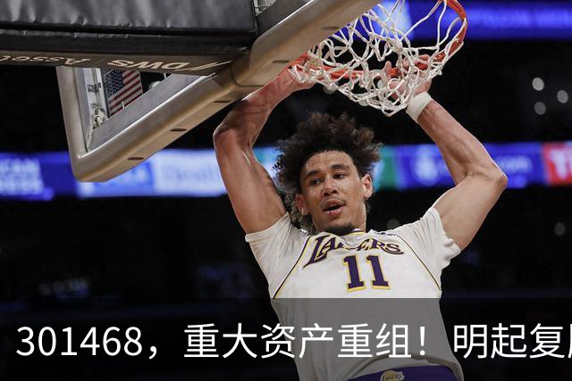 301468，重大资产重组！明起复牌