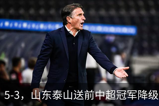 5-3，山东泰山送前中超冠军降级，下轮阻击成都蓉城，送大连英博登顶