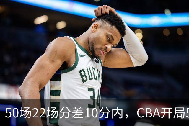 50场22场分差10分内，CBA开局5轮有多胶着