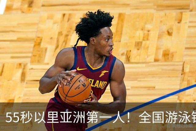 55秒以里亚洲第一人！全国游泳锦标赛：张雨霏破100蝶亚洲纪录
