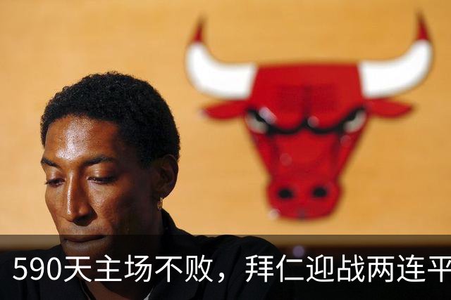 590天主场不败，拜仁迎战两连平的皇马